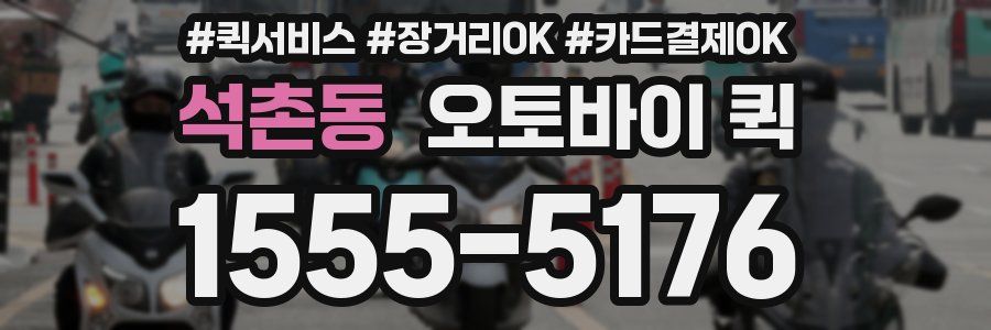 석촌동 오토바이 퀵