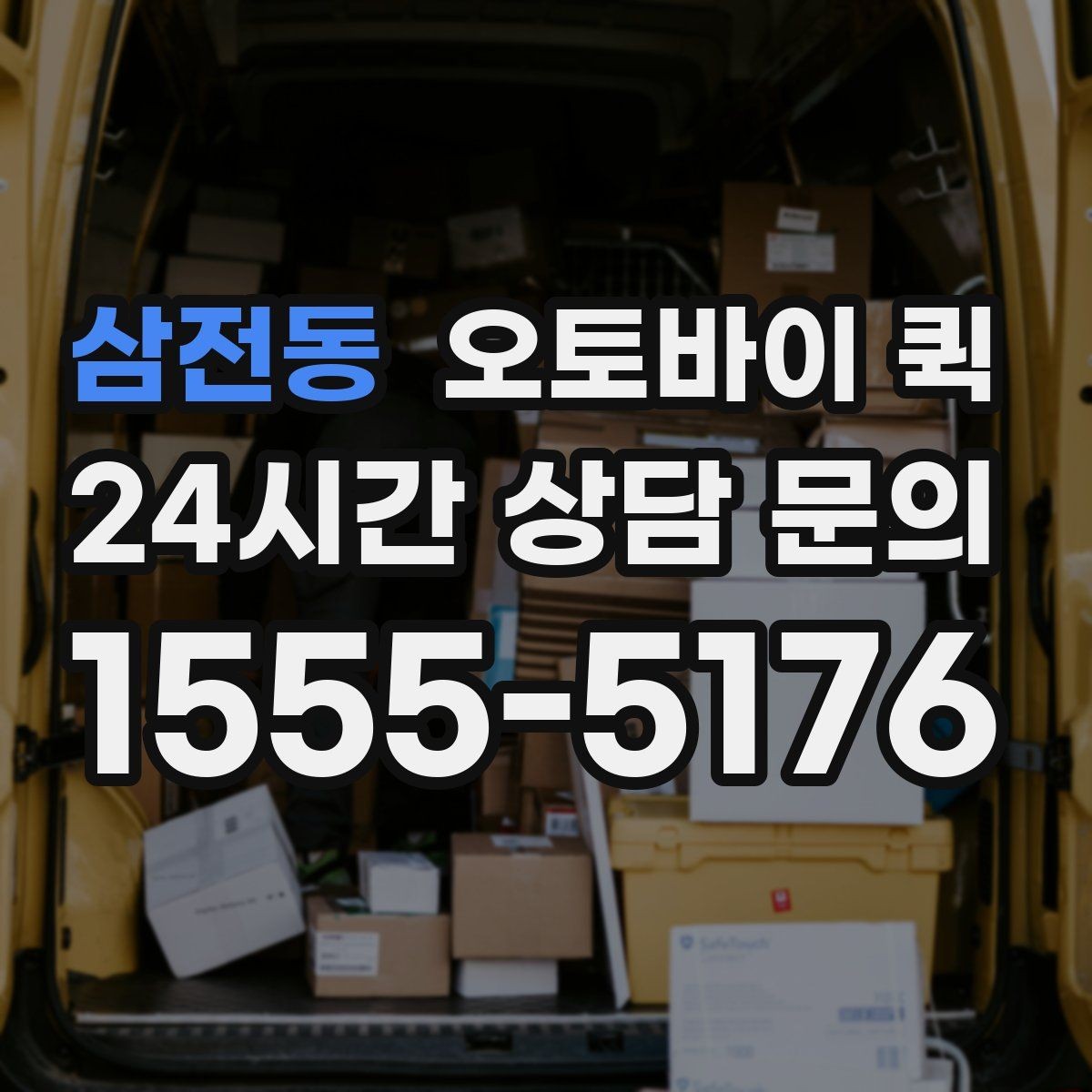 삼전동 오토바이 퀵 이용 전 알아둘 기본 안내