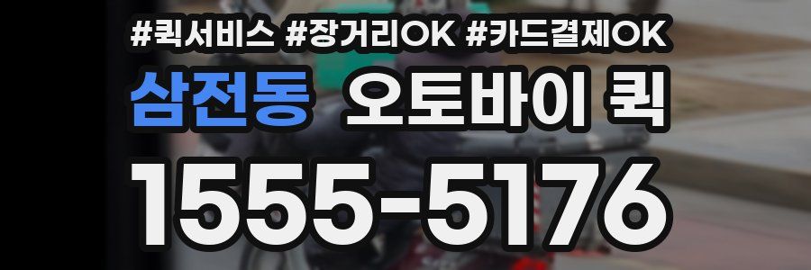 삼전동 오토바이 퀵