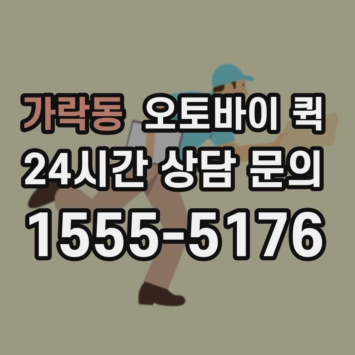 가락동 오토바이 퀵 이용 시 주의해야 할 점