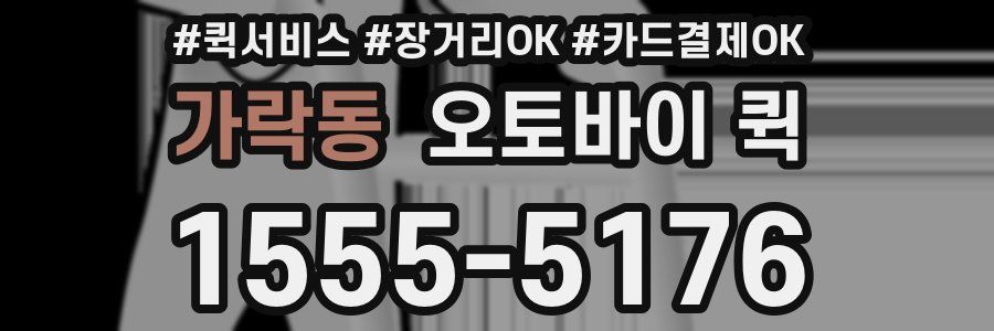 가락동 오토바이 퀵