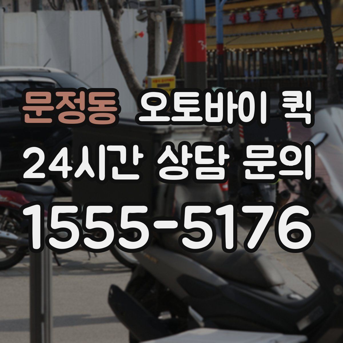 문정동 오토바이 퀵 단순 운송 이상의 활용 방법