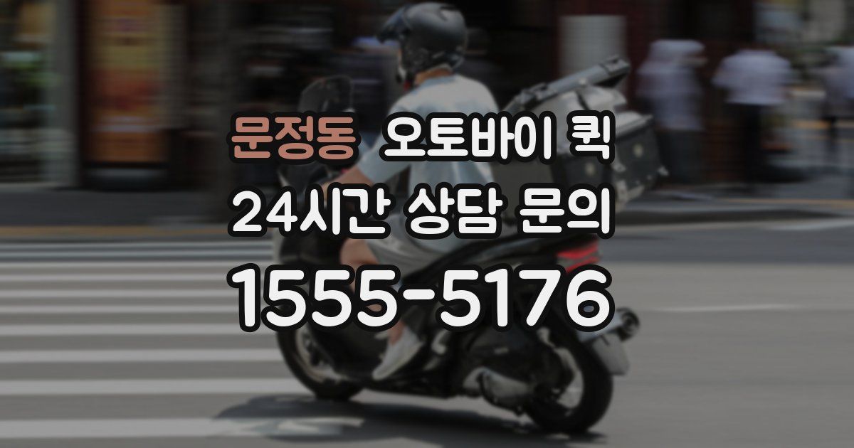 문정동 오토바이 퀵