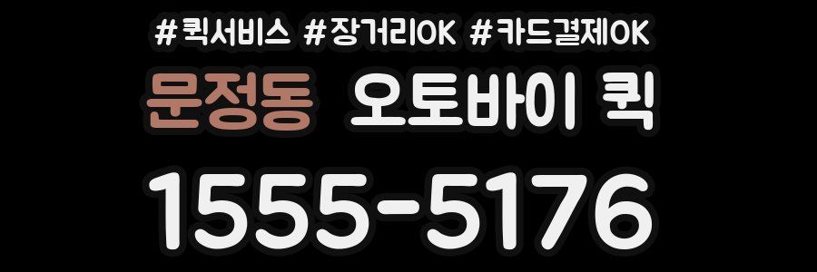 문정동 오토바이 퀵