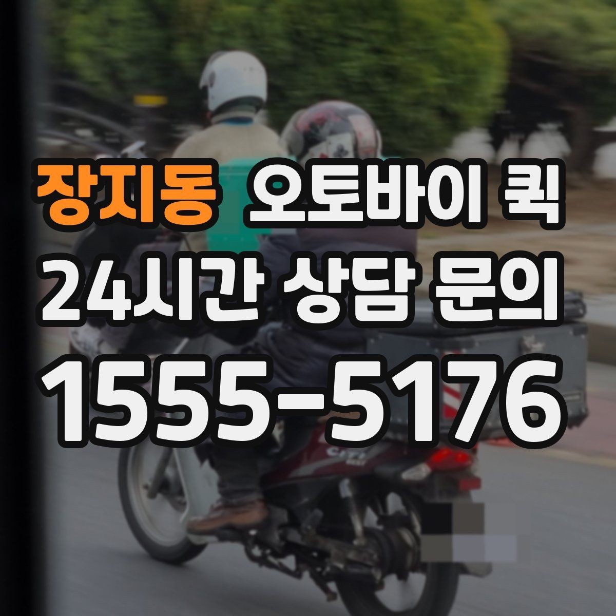 장지동 오토바이 퀵 도착 예상 시간을 확인하는 법