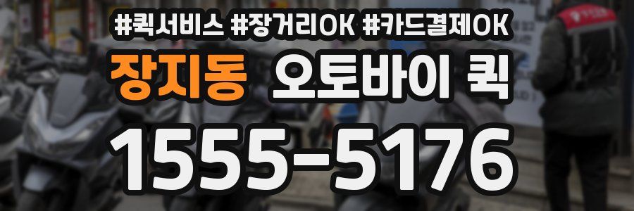 장지동 오토바이 퀵