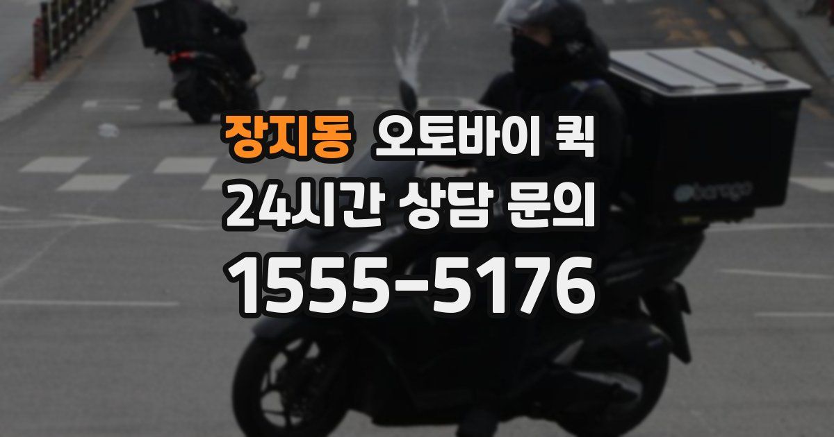 장지동 오토바이 퀵