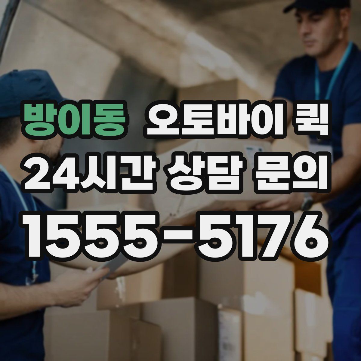 방이동 오토바이 퀵 서비스 문의 시 자주 나오는 질문