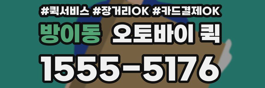 방이동 오토바이 퀵