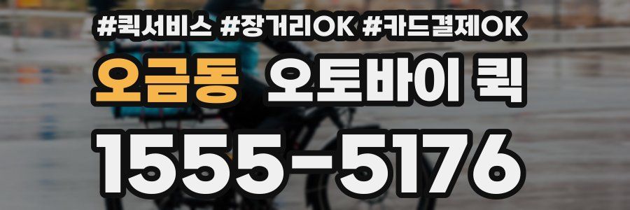 오금동 오토바이 퀵