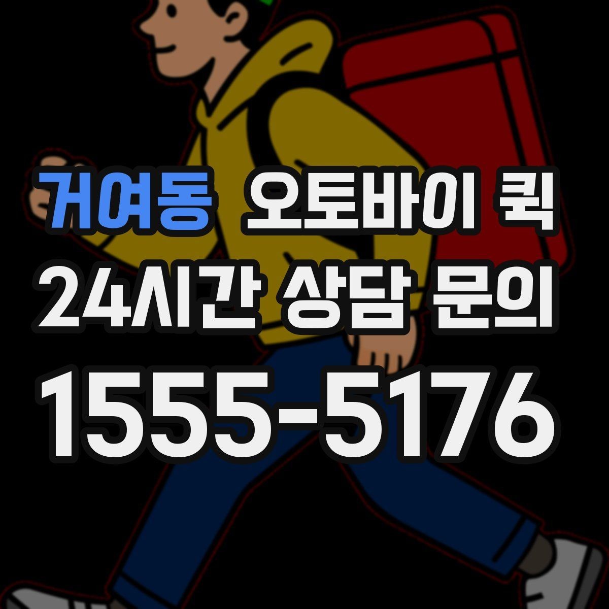거여동 오토바이 퀵 배달 거리와 비용의 관계
