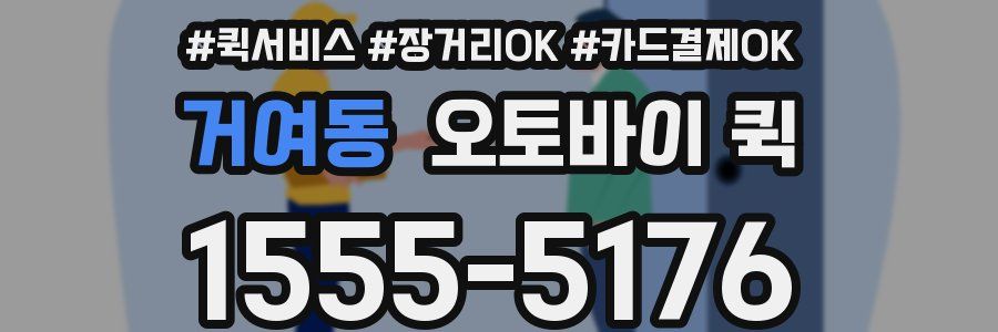 거여동 오토바이 퀵