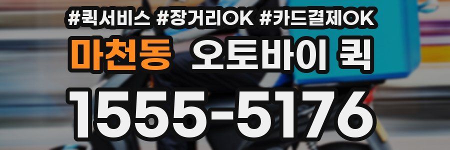 마천동 오토바이 퀵