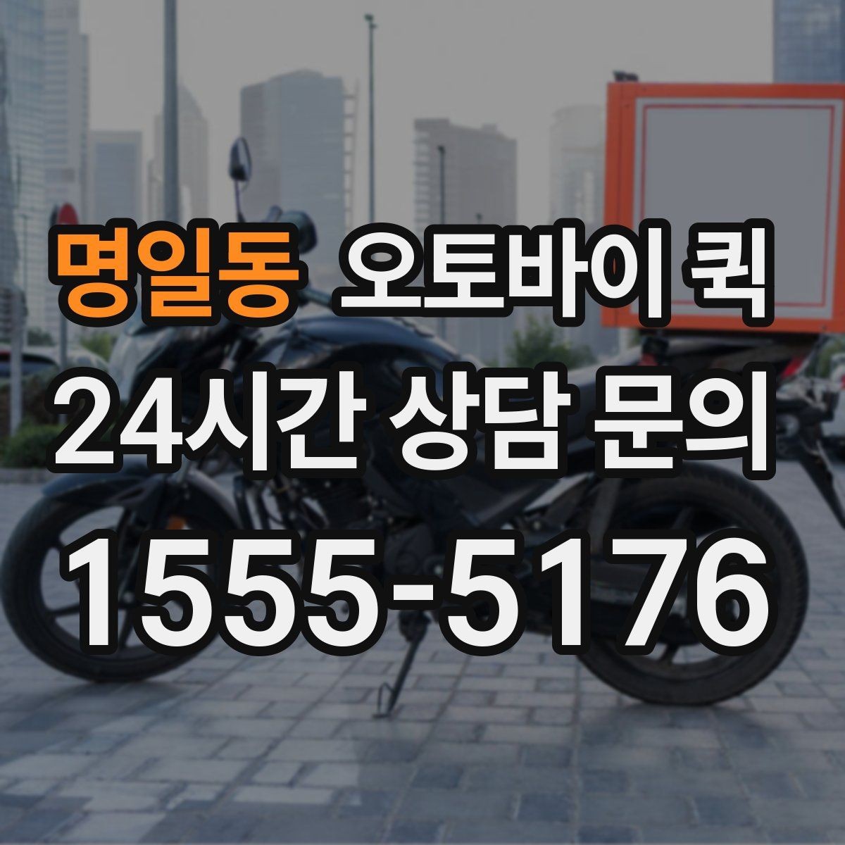 명일동 오토바이 퀵 픽업 주소를 정확히 전달하는 법