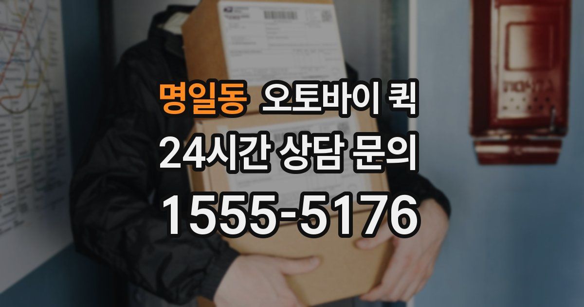 명일동 오토바이 퀵