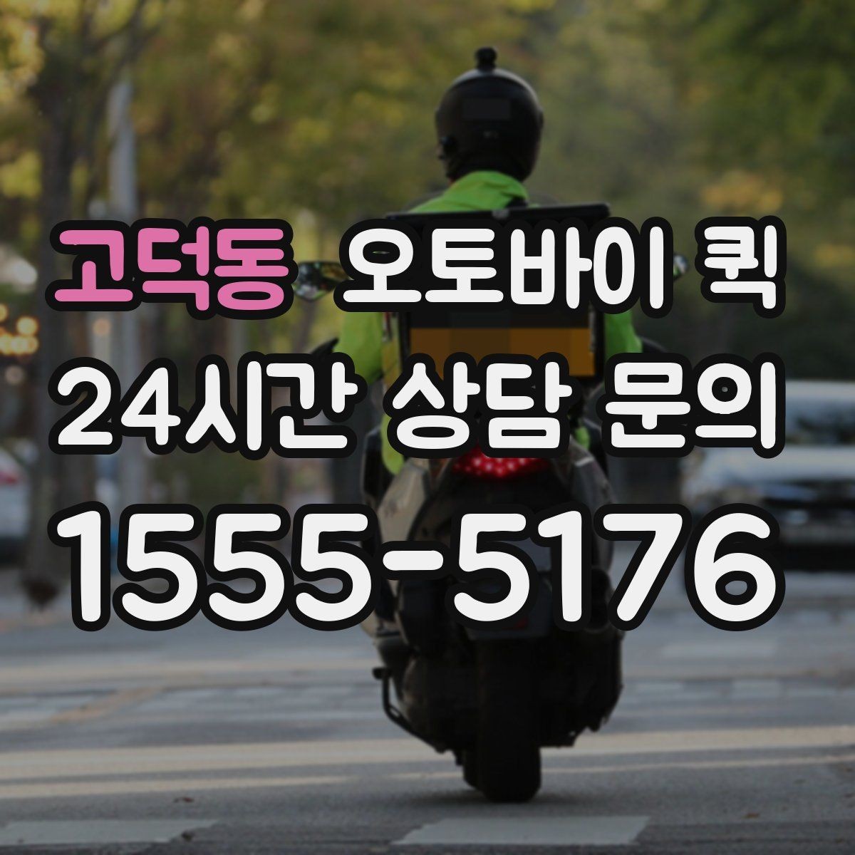 고덕동 오토바이 퀵 갑작스러운 배송 요청에 대응하는 법