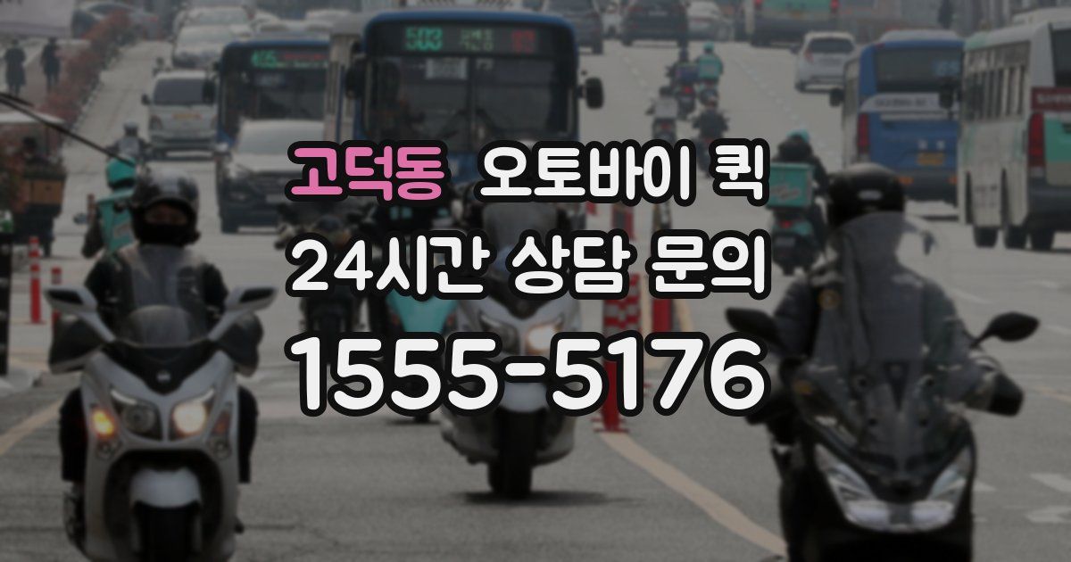 고덕동 오토바이 퀵
