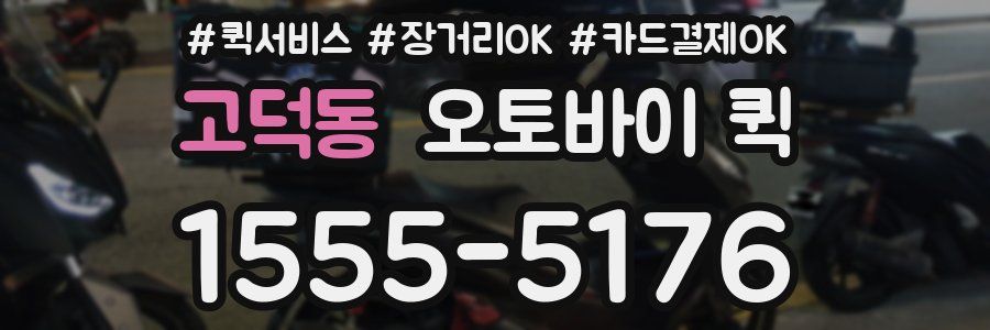 고덕동 오토바이 퀵