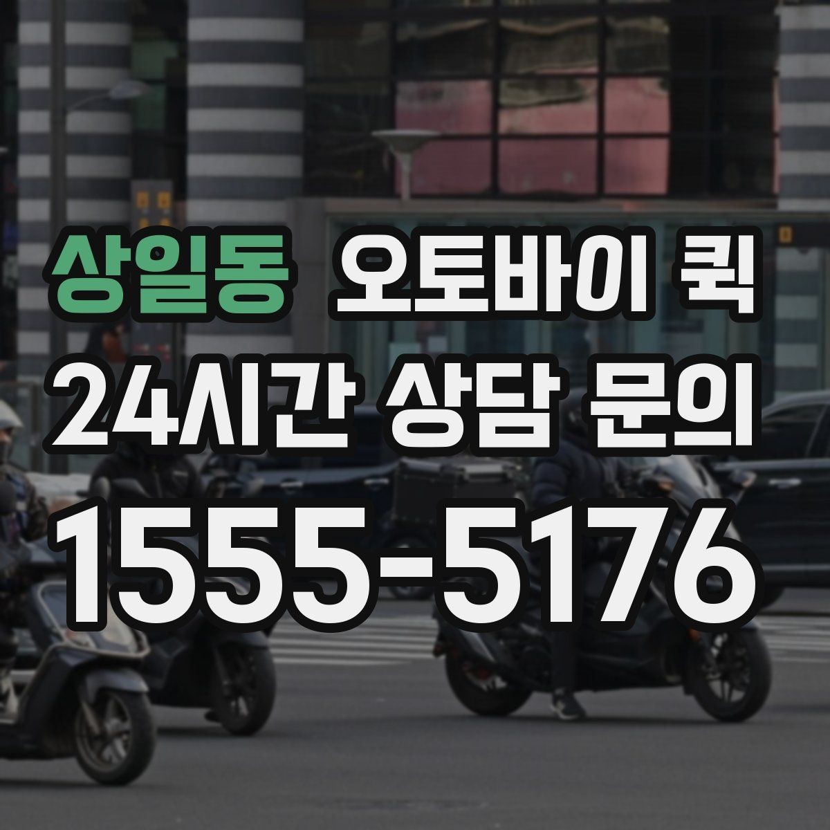 상일동 오토바이 퀵 실시간 문의가 필요한 상황