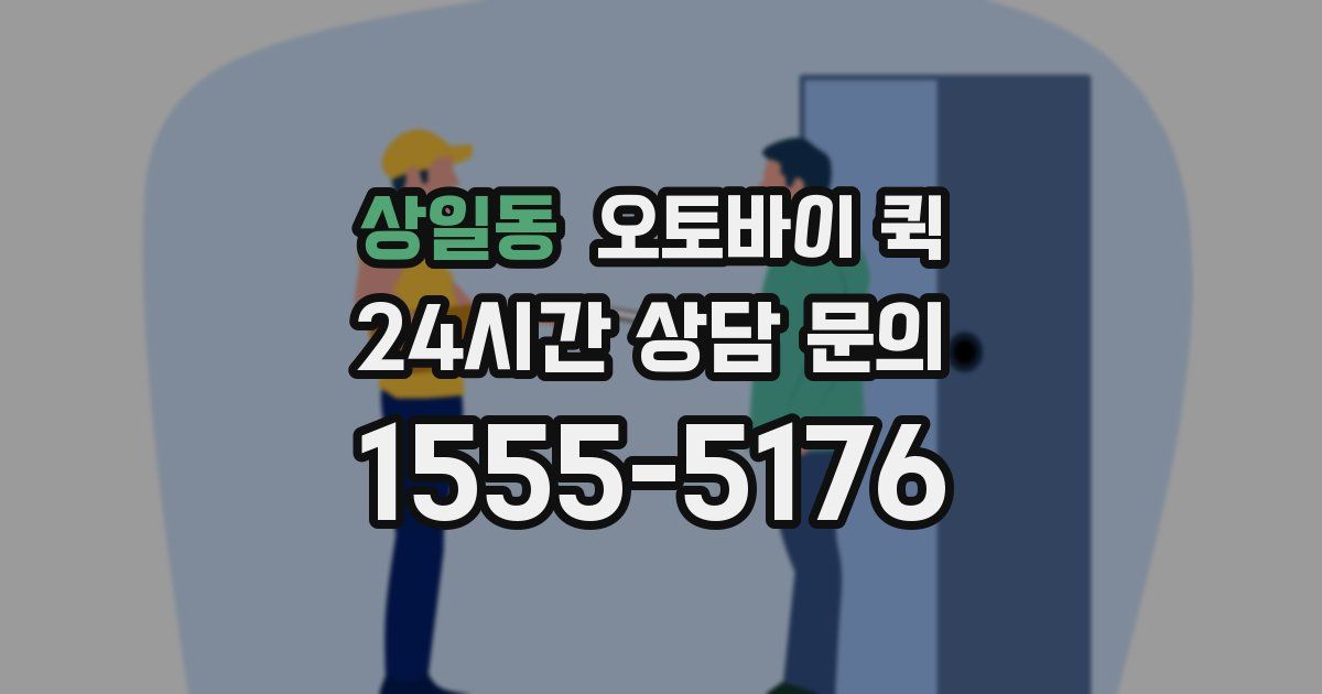 상일동 오토바이 퀵