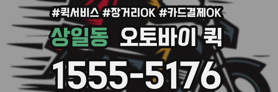 상일동 오토바이 퀵