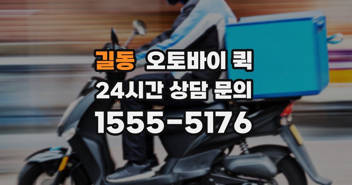 길동 오토바이 퀵
