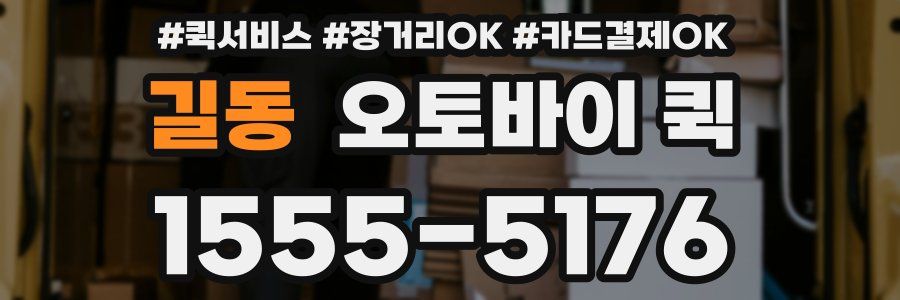 길동 오토바이 퀵