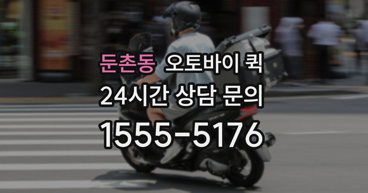 둔촌동 오토바이 퀵