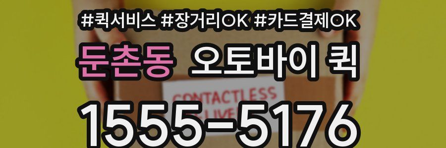 둔촌동 오토바이 퀵