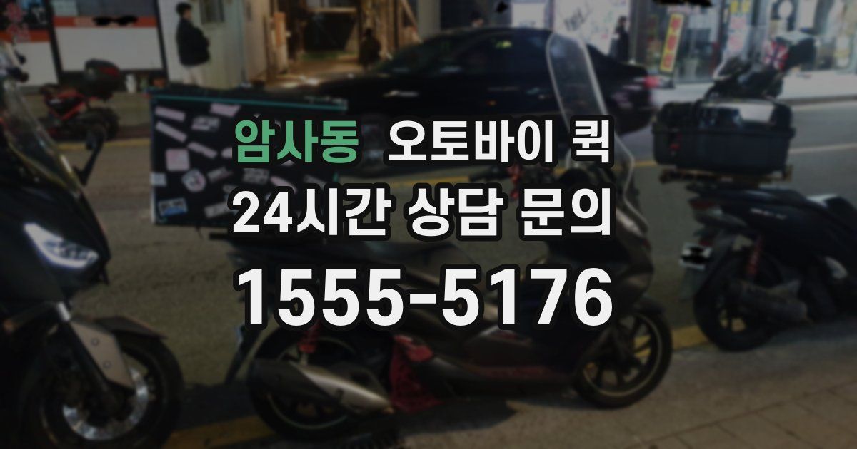 암사동 오토바이 퀵
