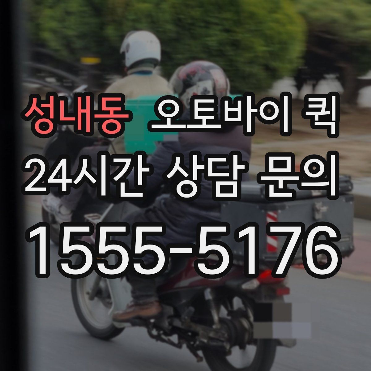 성내동 오토바이 퀵 기본 절차를 한눈에 정리