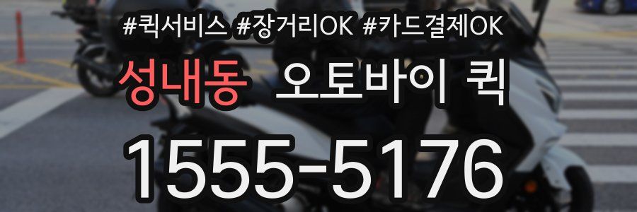 성내동 오토바이 퀵