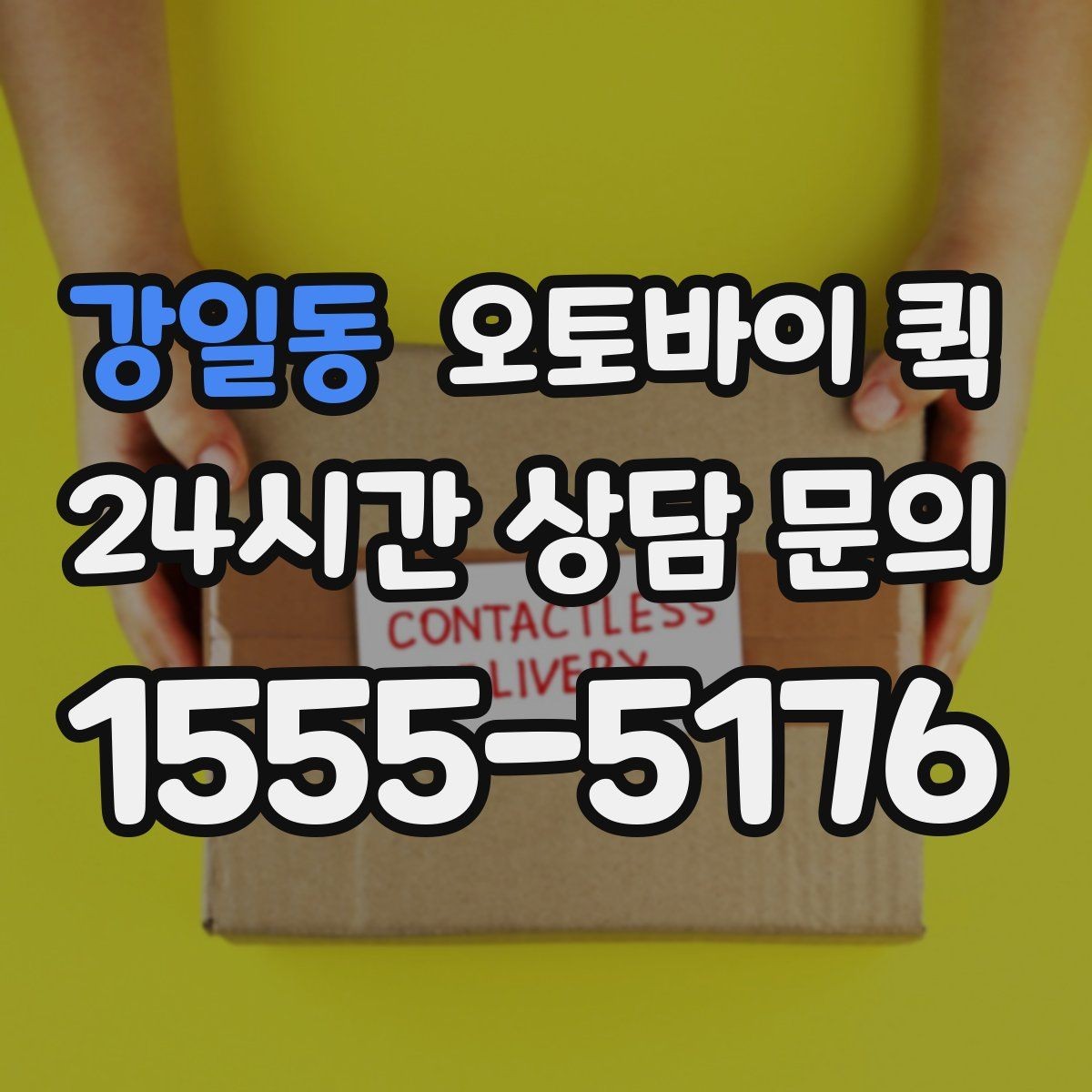강일동 오토바이 퀵 서비스가 필요한 대표 사례