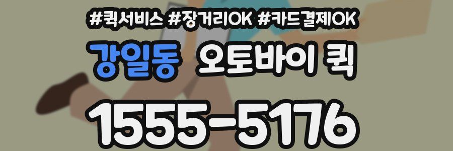 강일동 오토바이 퀵