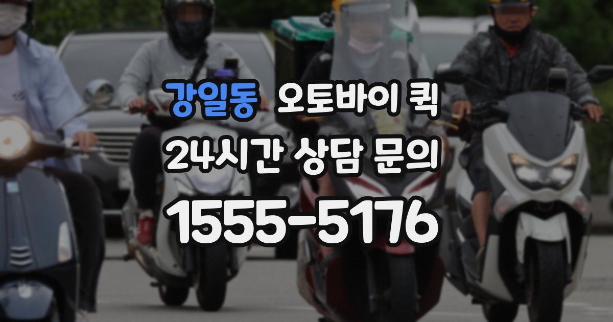 강일동 오토바이 퀵