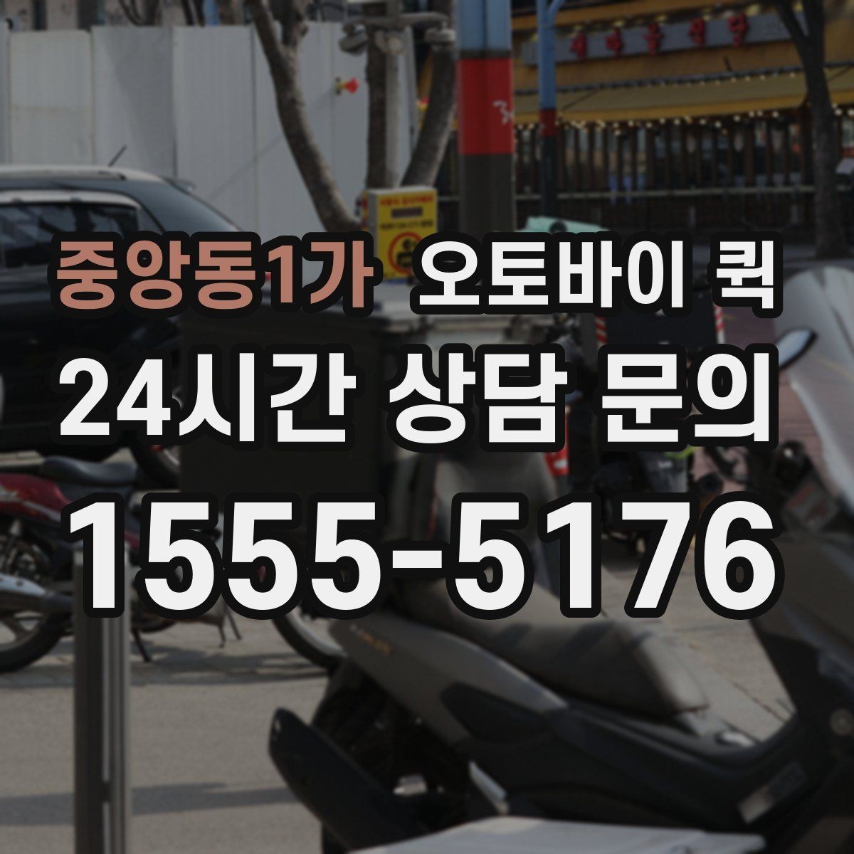 중앙동1가 오토바이 퀵 이용 시간대별 참고할 점