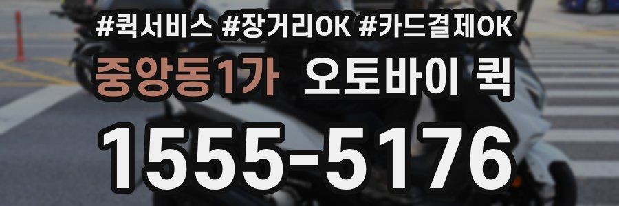 중앙동1가 오토바이 퀵