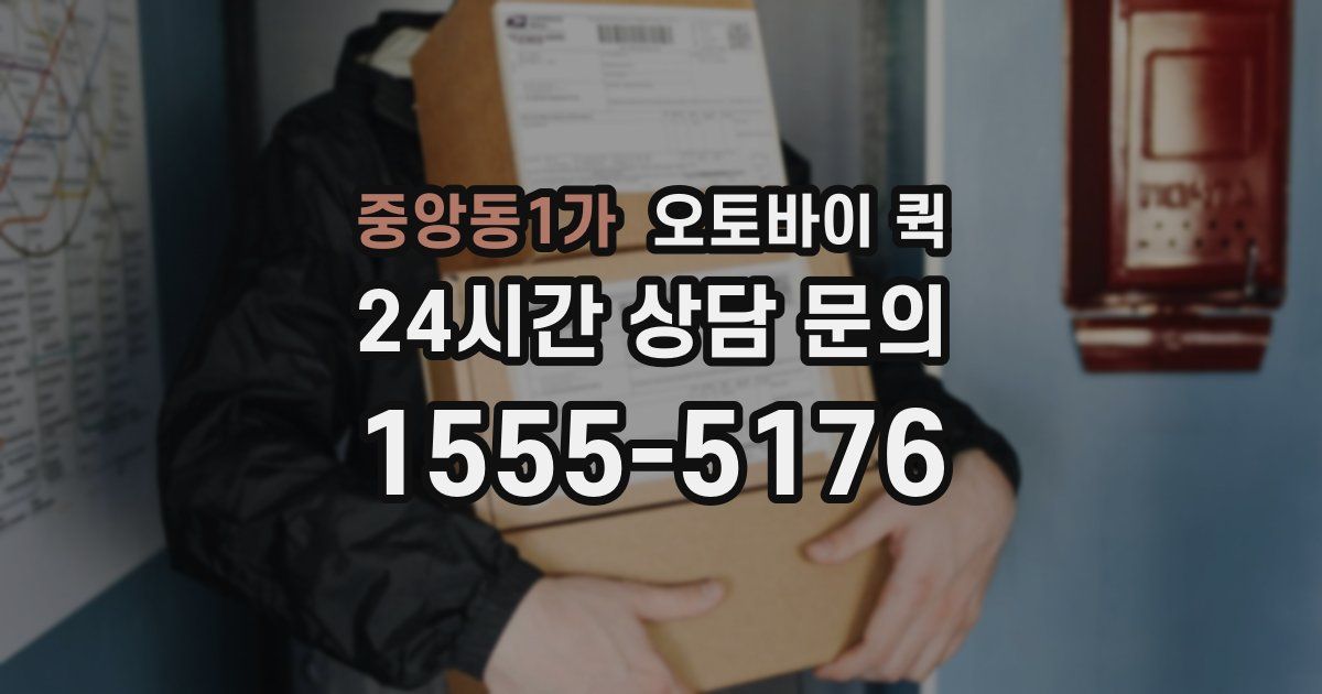 중앙동1가 오토바이 퀵