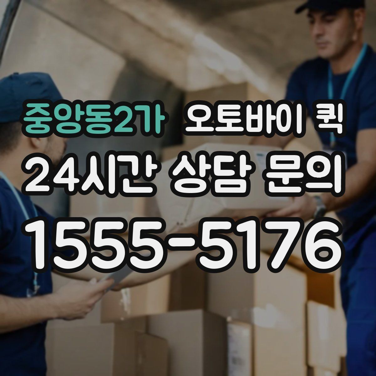 중앙동2가 오토바이 퀵 주문 전 연락해야 할 정보