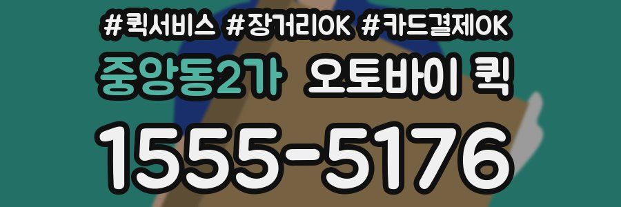 중앙동2가 오토바이 퀵
