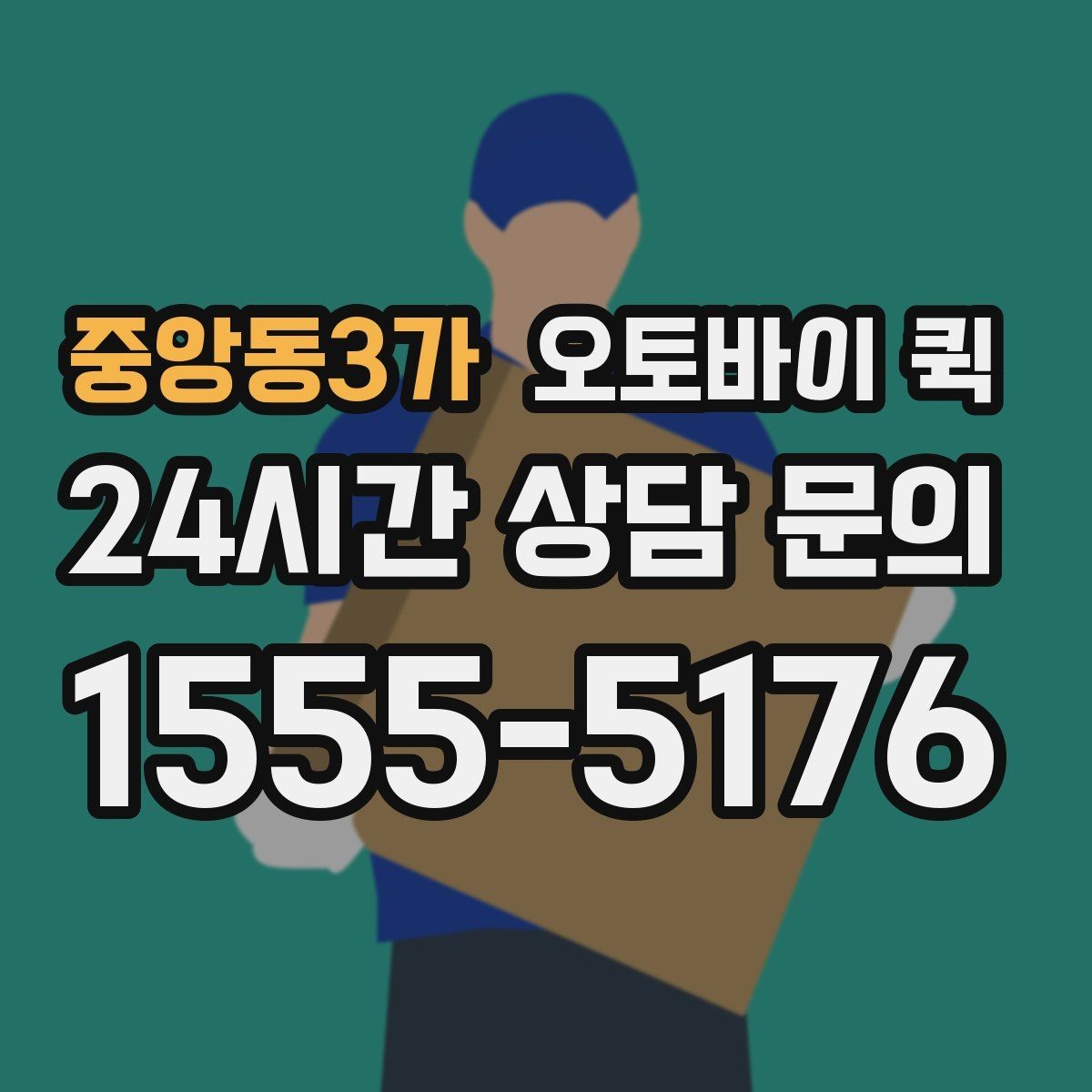 중앙동3가 오토바이 퀵 배송 요청 시간을 정하는 법