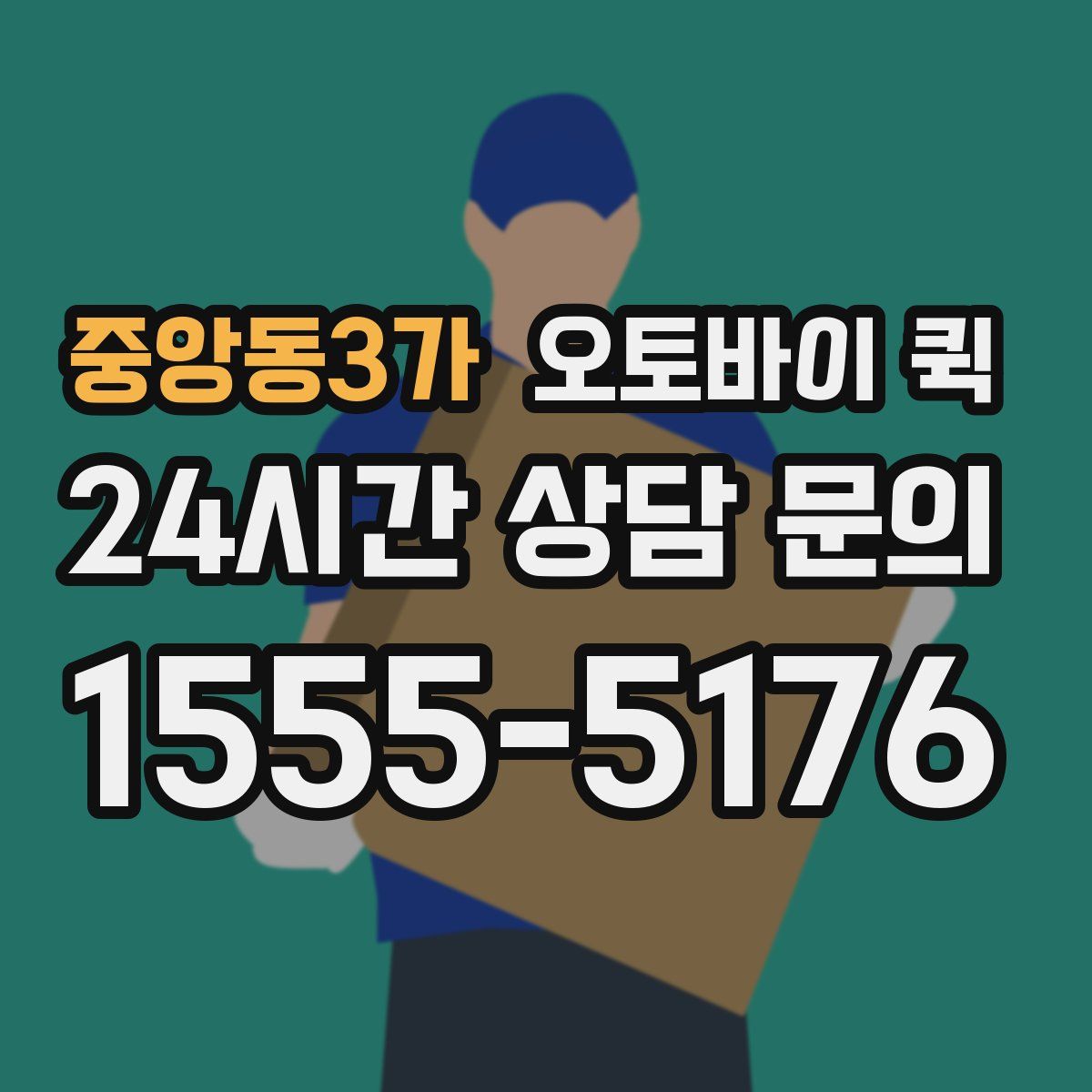 중앙동3가 오토바이 퀵