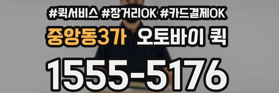 중앙동3가 오토바이 퀵