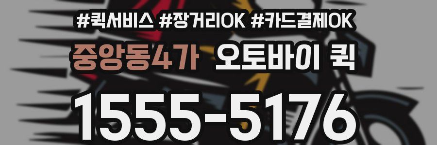 중앙동4가 오토바이 퀵