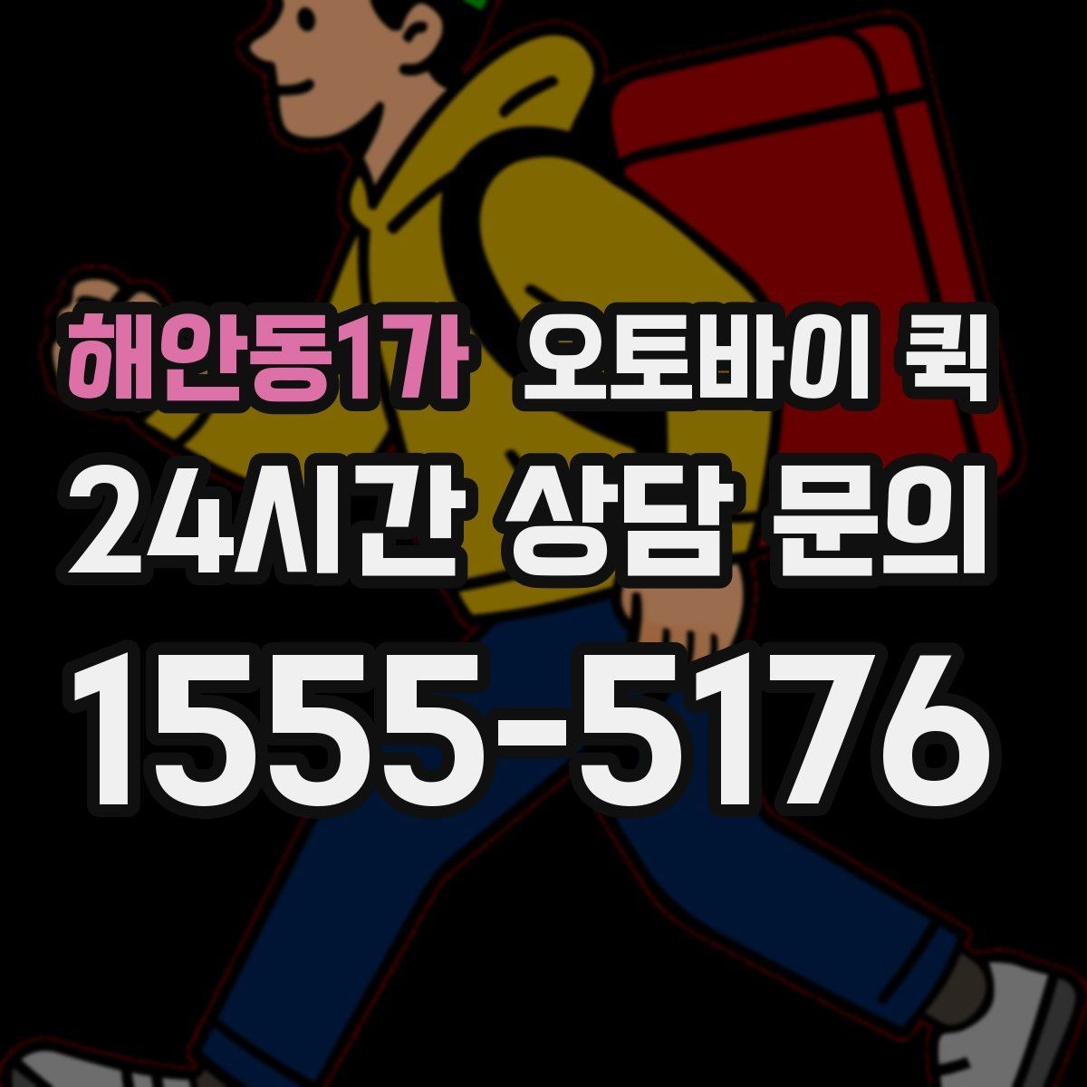 해안동1가 오토바이 퀵 비용 부담을 줄이는 확인 사항