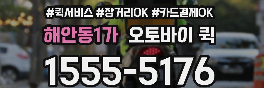 해안동1가 오토바이 퀵