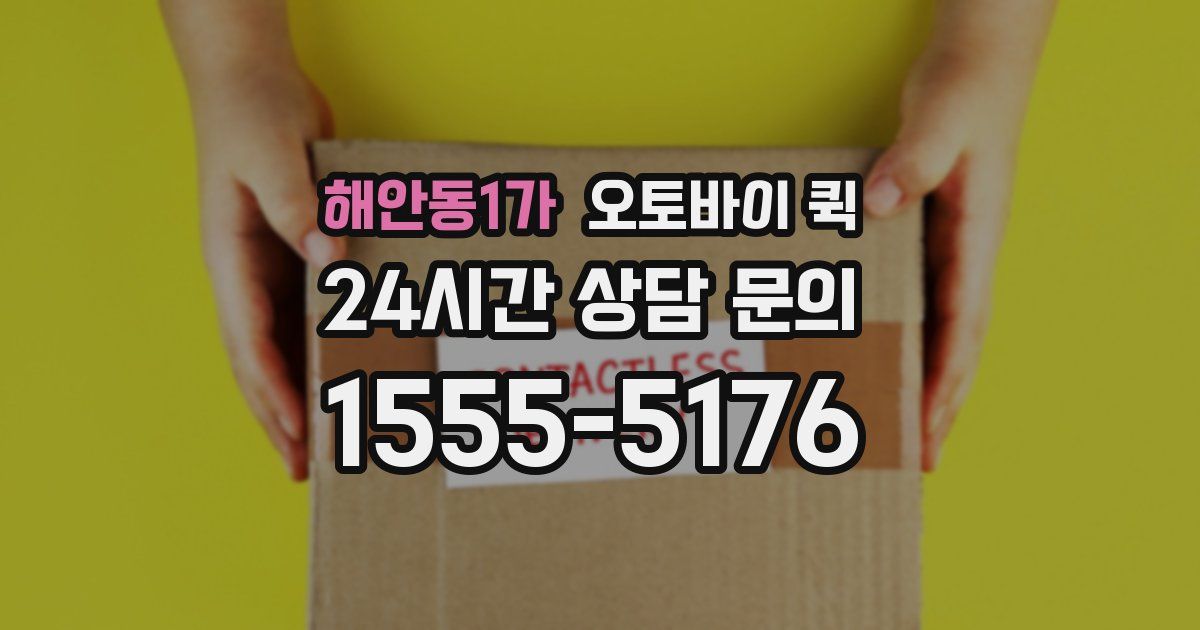 해안동1가 오토바이 퀵