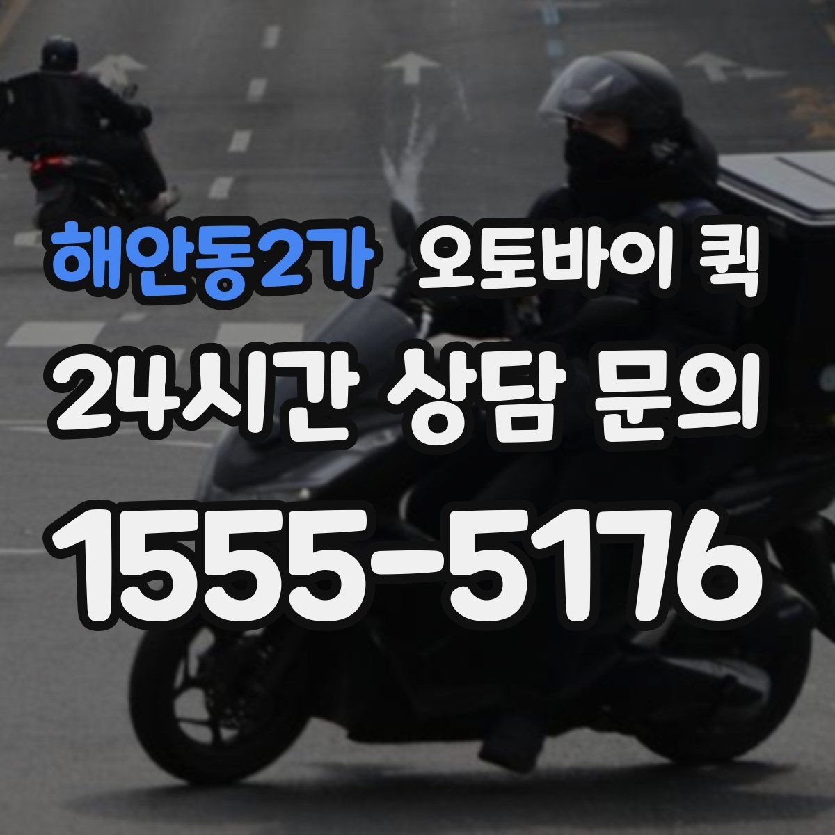해안동2가 오토바이 퀵 이용 시 자주 묻는 질문