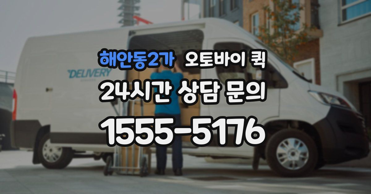 해안동2가 오토바이 퀵