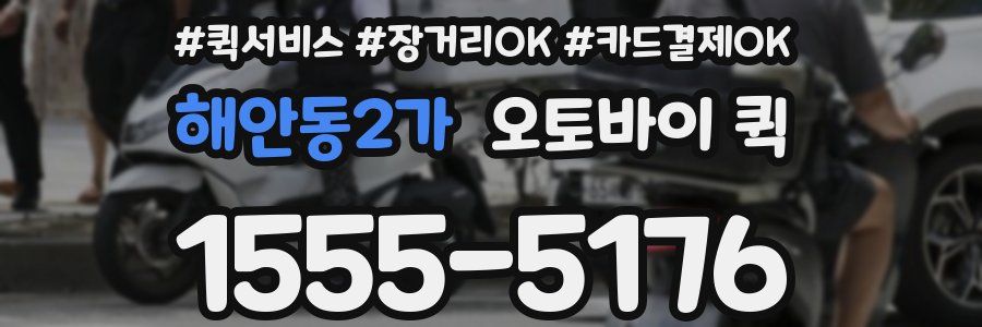 해안동2가 오토바이 퀵